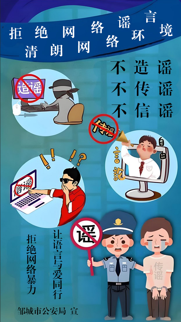 拒絕網(wǎng)絡(luò)謠言，清朗網(wǎng)絡(luò)環(huán)境