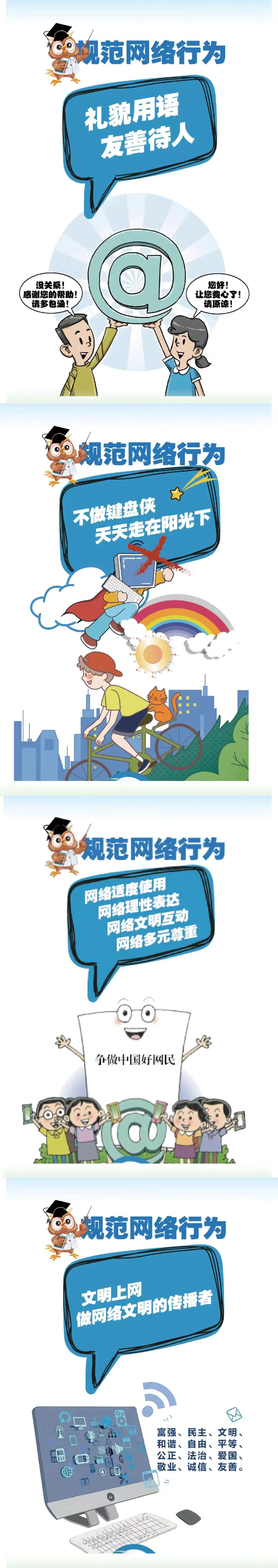規(guī)范網(wǎng)絡(luò)行為，傳播網(wǎng)絡(luò)文明