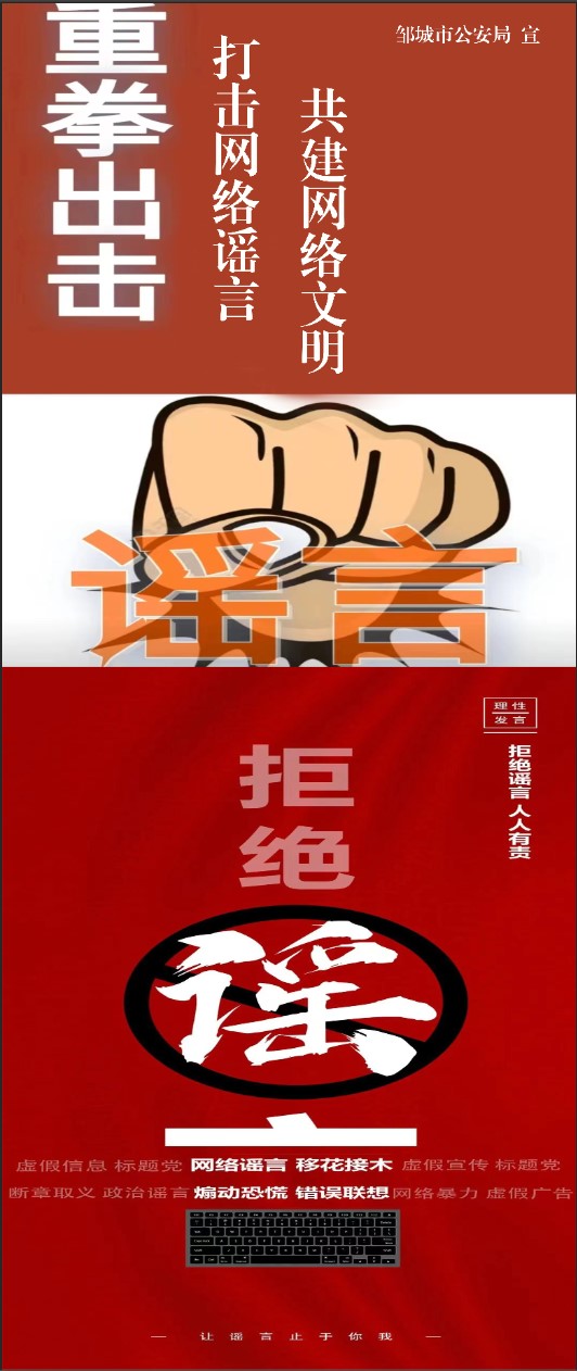 拒絕網(wǎng)絡(luò)謠言，讓謠言止于你我